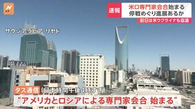 ウクライナ問題 アメリカ・ロシアの専門家会合がサウジアラビアで始まる 黒海での停戦など協議|TBS NEWS DIG