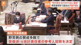 前例なき国会　自民・衆院選惨敗で国会は予測不能に　51年ぶり「多数決」による参考人招致決定　安倍派の元会計責任者　衆院・予算委員会|TBS NEWS DIG