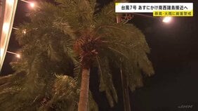 台風7号 あす沖縄本島地方に最接近　進路によって警報級大雨のおそれ　暴風・大雨に厳重警戒を【台風情報】|TBS NEWS DIG
