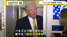 【米がベネズエラ攻撃】トランプ大統領「従わなければ再攻撃」 “西半球”の覇権確立狙いも グリーンランド介入に言及…国際秩序はどうなる?【news23】|TBS NEWS DIG
