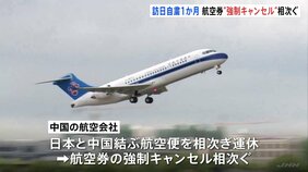 中国人留学生「政治的な関係を市民の往来に持ち込むべきではない」日本への渡航自粛呼びかけから1か月　航空券の「強制キャンセル」相次ぐ|TBS NEWS DIG
