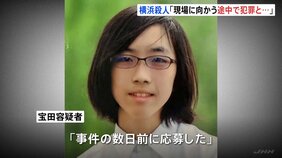 「事件現場に向かう途中で指示の内容から犯罪だと気づいた」横浜強盗殺人事件　容疑者は「事件数日前に応募」とも供述|TBS NEWS DIG