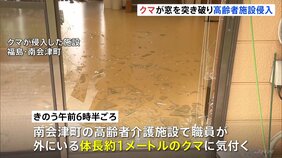 クマが“窓ガラス突き破り”高齢者介護施設に侵入 入所者は別の部屋に逃げこみ、けが人なし 福島・南会津町|TBS NEWS DIG