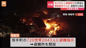 周辺住民2000人超に避難指示　避難所を開設　茨城・常総市で枯れ草火災　複数箇所で火災発生|TBS NEWS DIG