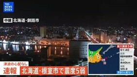【LIVE】北海道・根室市で震度5弱 津波の心配なし(2025年10月25日)|TBS NEWS DIG