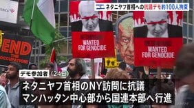 イスラエル・ネタニヤフ首相への抗議デモ NYで100人超拘束　パレスチナの解放やイランとの戦闘停止など訴え|TBS NEWS DIG