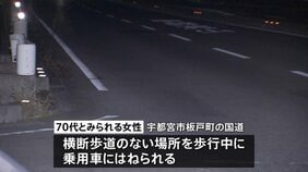横断歩道がない場所を渡っていた70代とみられる女性が乗用車にはねられ死亡 栃木・宇都宮市|TBS NEWS DIG
