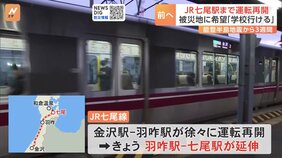 JR七尾駅まで運転再開 被災地に希望「学校行ける」 24日は警報級の大雪となるおそれ 能登半島地震発生から3週間|TBS NEWS DIG