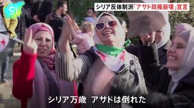 シリア、政権崩壊を受け、市民からは喜びの声　一方、首都ダマスカスではイラン大使館が襲撃受ける、反体制派が夜間外出禁止令　アサド大統領は辞任決め、シリアを出国|TBS NEWS DIG
