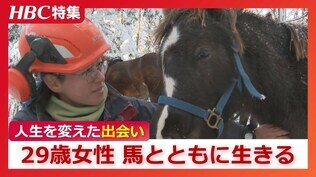 馬とともに生きる29歳女性「人の営みに関わって、馬は馬らしく」1歳3か月のフーペは“馬搬”見習い、子ども園では仲間として活躍「相棒であり、先生であり、不思議な存在です」　|　北海道のニュース｜HBC北海道放送