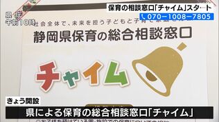 “不適切保育”など相談を 静岡県の窓口 3月29日スタート 虐待や発育相談なども | 静岡のニュース | SBSNEWS | 静岡放送
