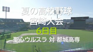 夏の高校野球宮崎大会　2回戦　聖心ウルスラ学園 vs 都城高専　|　MRTニュース ｜ ＭＲＴ宮崎放送