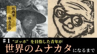 「命がけの板と刃物の大きい闘い」ゴッホを目指した青年はやがて“世界のムナカタ”に【生誕120年・板画家 棟方志功】#3 | 青森のニュース│ATV NEWS│青森テレビ
