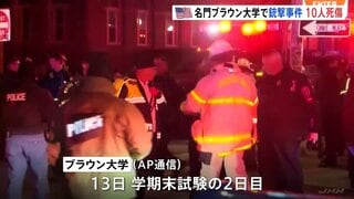 アメリカ東部の名門私立・ブラウン大学で銃撃　2人死亡8人重傷　犯人単独か複数か不明　学期末試験中の事件| TBS CROSS DIG with Bloomberg