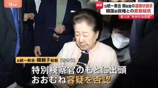 旧統一教会トップ・韓鶴子総裁の逮捕状を請求 証拠隠滅や逃亡のおそれあると判断か 韓国前政権と癒着疑惑めぐり| TBS CROSS DIG with Bloomberg