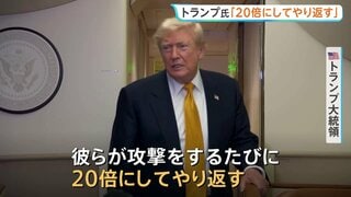 トランプ大統領「20倍にしてやり返す」　イランにアメリカ軍が2日連続の追加攻撃完了　ホルムズ海峡の商船攻撃へ報復| TBS CROSS DIG with Bloomberg