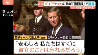 「すぐに彼女のことを忘れるだろう」元夫・チャールズ国王の一言　ダイアナ元妃の弟が回顧録で暴露　王室は反論　異例の事態に| TBS CROSS DIG with Bloomberg