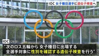 ロス五輪から女子種目の選手に遺伝子検査実施へ トランスジェンダーの選手は参加認めず　トランプ氏「IOCの決定に祝意を表する」| TBS CROSS DIG with Bloomberg