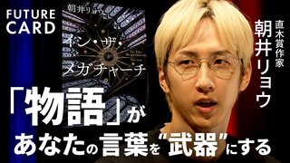 【なぜあなたの話は伝わらないのか？】朝井リョウと考える「物語」の深み／推し活に見る熱狂の「危うさ」と「命の輝き」／本を読んで損したことは1秒もない【FUTURECARD】| TBS CROSS DIG with Bloomberg