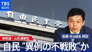 参院選自民山形 異例の“不戦敗”か? 開かれる「パンドラの箱」【後藤部長のリアルポリティクス】| TBS CROSS DIG with Bloomberg