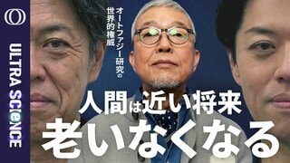 【タンパク質“ルビコン”を除去する実験で寿命が1.2倍になり病気にかかりにくくなった】オートファジー研究の世界的権威・吉森保／賞金1億ドルの「10歳若返らせる」競争に挑む【ULTRA SCIENCE】| TBS CROSS DIG with Bloomberg