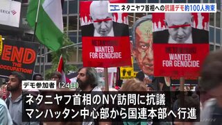 イスラエル・ネタニヤフ首相への抗議デモ NYで100人超拘束　パレスチナの解放やイランとの戦闘停止など訴え| TBS CROSS DIG with Bloomberg