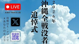 【ライブ配信】戦後81年 沖縄全戦没者追悼式　糸満市・平和祈念公園から中継| TBS CROSS DIG with Bloomberg