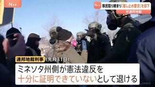 米連邦地裁　移民取り締まり作戦の差し止め却下　ミネソタ州などが大規模取り締まり作戦の停止を求める裁判で　一方5歳児らの釈放命じ当局批判| TBS CROSS DIG with Bloomberg