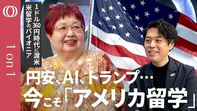 【アメリカ留学のデメリットは？「ない」】留学費用を抑える“裏ワザ”→日本の国公立大学の単位や“出張入試”制度を活用／栄陽子「AI時代こそ文系・理系にとらわれないリベラルアーツの学びが強い」【1on1】| TBS CROSS DIG with Bloomberg