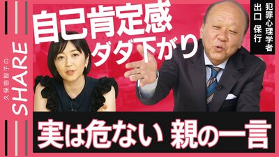「仲良くしようね」「がんばろうね」は子どもを追い詰める！？実は危ない“親の一言”…少しの工夫で“救いの言葉”に変換！“親のしくじり”見てきた犯罪心理学者が解説【久保田智子のSHARE＃20】| TBS CROSS DIG with Bloomberg