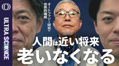 【タンパク質“ルビコン”を除去する実験で寿命が1.2倍になり病気にかかりにくくなった】オートファジー研究の世界的権威・吉森保／賞金1億ドルの「10歳若返らせる」競争に挑む【ULTRA SCIENCE】| TBS CROSS DIG with Bloomberg