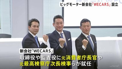 ビッグモーター新会社の名称は「WECARS」 社長は伊藤忠商事の出身 兼重