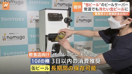 サントリーが飲食店向けに「缶ビール」専用サーバー展開開始 長期保存