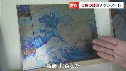 電圧によって色が変わる」金属チタンで作ったモナリザ・北斎…ブラジル