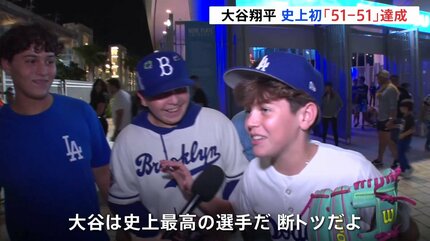フォー！オオタニ！！」現地で歴史的な瞬間に立ち会ったファンは大興奮