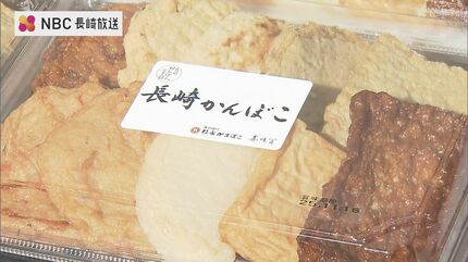 長崎市が全国トップ「かんぼこ」支出額 1万4000円超 11月15日は