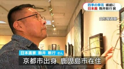 日本画による四季の草花 駒井敏行展」5日から山形屋ではじまる 