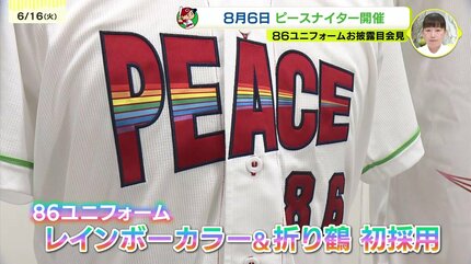 プロ野球】【広島東洋カープ】8月6日ピースナイター特別ユニホームが