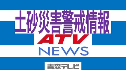 青森県内4市町村に【土砂災害警戒情報】発表中 大雨の影響（20日11:15
