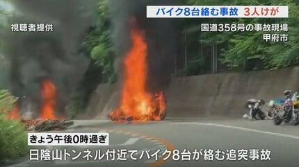 国道でバイク8台絡む事故 転倒、追突後にバイク炎上 3人病院へ搬送