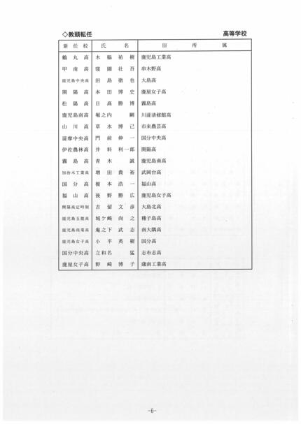 鹿児島県教職員 人事異動2026【高校、中高一貫教育校、夜間中学、特別