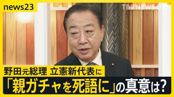 立憲民主党　新代表に選出の野田元総理がnews23に生出演　政権交代への道筋は？「親ガチャを死語に」の真意は？維新との関係は？【news23】|TBS NEWS DIG
