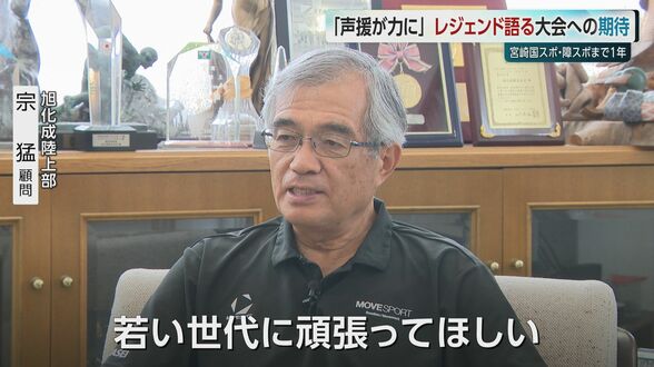 「宮崎国スポ・障スポ」まで1年　48年前の宮崎国体を知るレジェンド 宗猛さんに大会への期待を聞く　|　MRTニュース ｜ ＭＲＴ宮崎放送