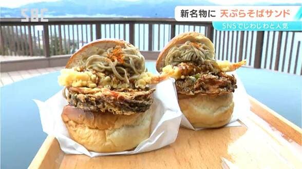 「天ぷらそば」が「サンド」に!?インパクト抜群の新名物　じわじわと人気広がる　開発のきっかけは？長野・諏訪湖サービスエリア上り　|　SBC NEWS | 長野のニュース | SBC信越放送
