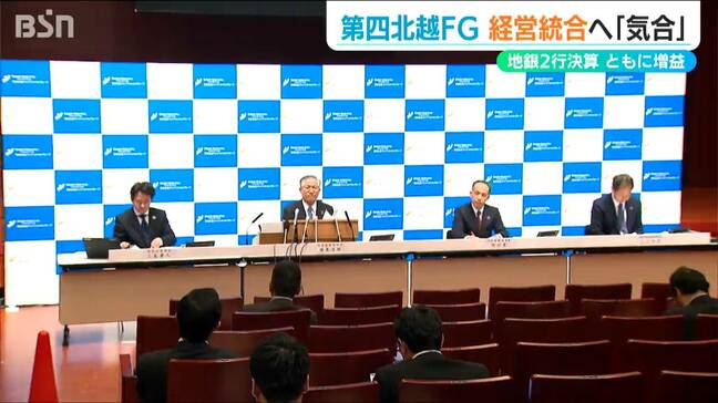 第四北越FG「金融機関が盤石になることが重要」大光銀行「現時点で統合は考えていない」新潟県内地銀2行とも増益|TBS NEWS DIG
