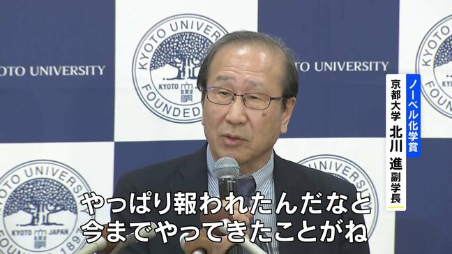 ノーベル化学賞に京都大学副学長の北川進さんら3人　快挙に歓喜の声「負けないようにまい進していきたい」|TBS NEWS DIG
