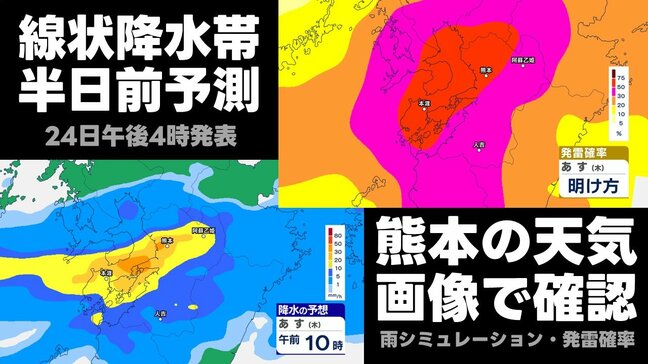 【熊本】“線状降水帯 半日前予測” 熊本のこれからの天気 雨シミュレーションと発雷確率を画像で確認|TBS NEWS DIG