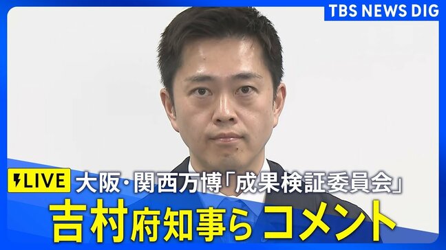 【ライブ】吉村洋文 大阪府知事らコメント　最大370億円の黒字　万博「成果検証委員会」うけ（2025年12月25日LIVE配信）|TBS NEWS DIG