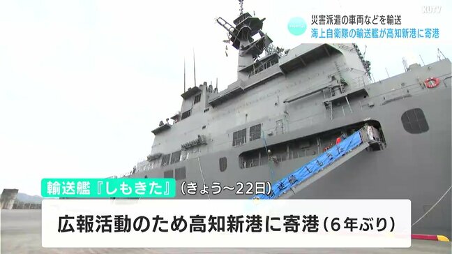 災害派遣の車両などを輸送 海上自衛隊の輸送艦「しもきた」が高知新港に寄港|TBS NEWS DIG