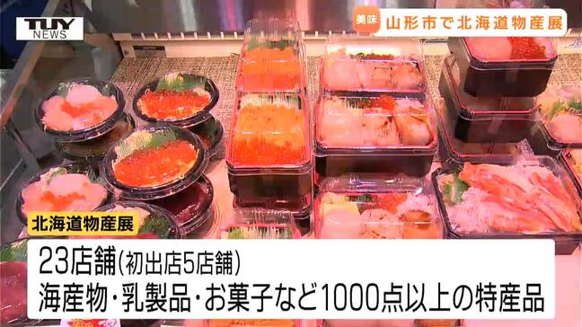 北海道のグルメが大集合　北海道物産展開催中　試食をいっぱいして、いっぱい楽しんじゃおう！（山形）|TBS NEWS DIG
